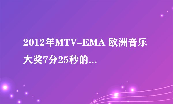 2012年MTV-EMA 欧洲音乐大奖7分25秒的歌名叫什么