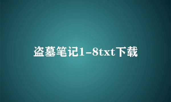 盗墓笔记1-8txt下载