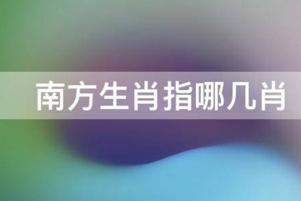 南方生肖有哪几肖