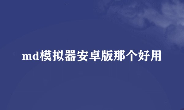 md模拟器安卓版那个好用