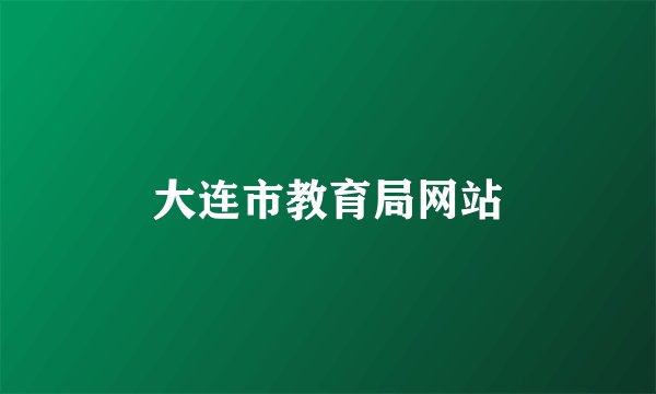 大连市教育局网站