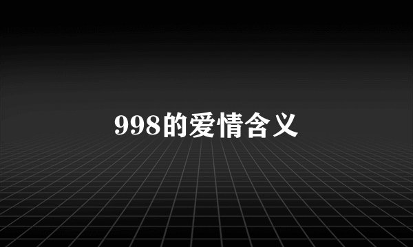 998的爱情含义