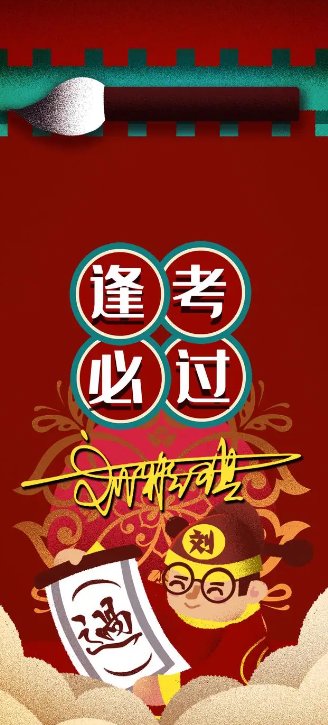 考试顺利4个字祝福语
