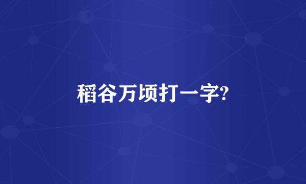 稻谷万顷打一字?