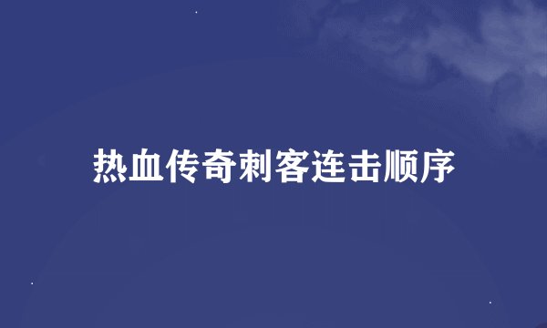 热血传奇刺客连击顺序