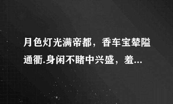 月色灯光满帝都，香车宝辇隘通衢.身闲不睹中兴盛，羞逐乡人赛紫姑什么意思