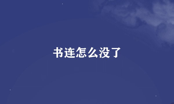 书连怎么没了