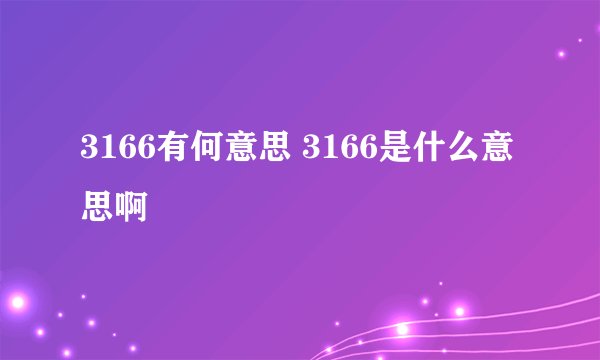 3166有何意思 3166是什么意思啊
