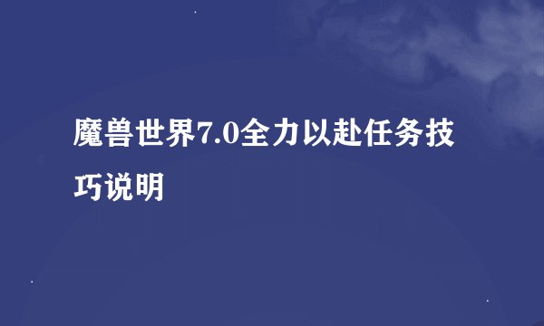 魔兽世界7.0全力以赴任务技巧说明