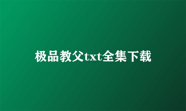 极品教父txt全集下载