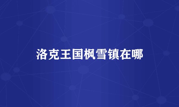 洛克王国枫雪镇在哪