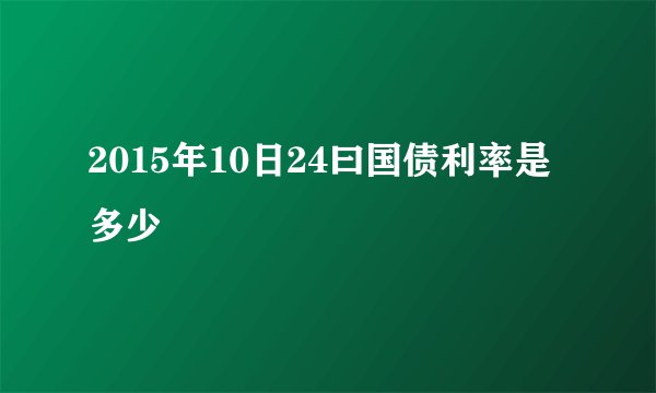 2015年10日24曰国债利率是多少