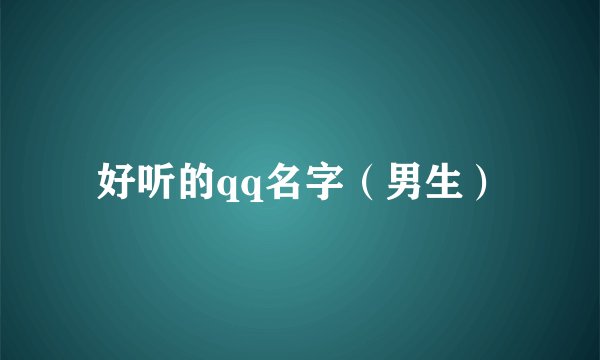 好听的qq名字（男生）