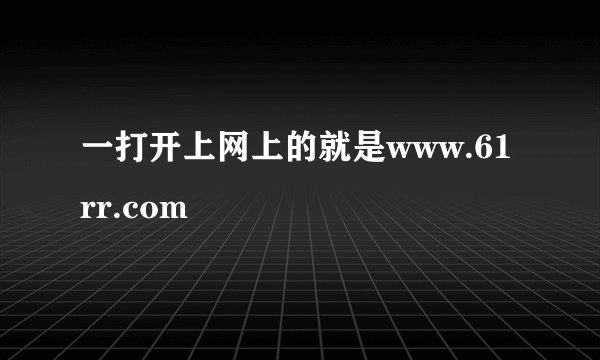 一打开上网上的就是www.61rr.com