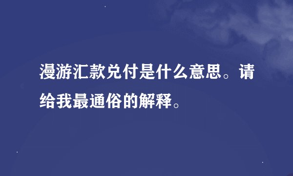 漫游汇款兑付是什么意思。请给我最通俗的解释。