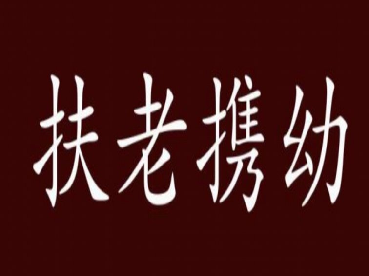 扶老携幼是什么意思