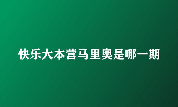 快乐大本营马里奥是哪一期