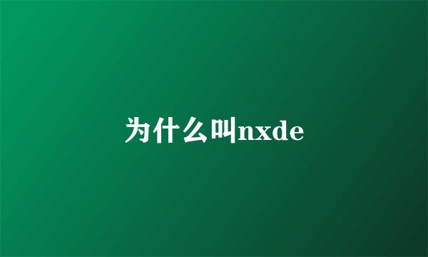 为什么叫nxde