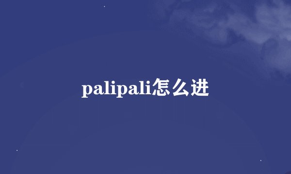 palipali怎么进