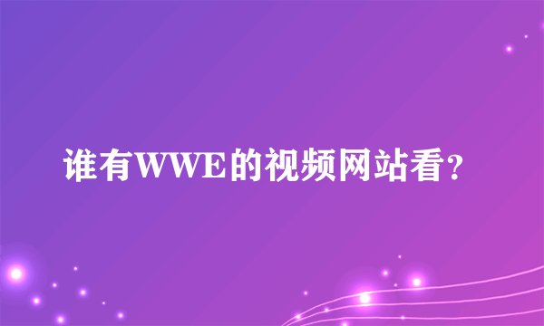 谁有WWE的视频网站看？