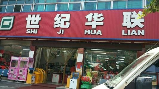 杭州世纪联华的会员卡在上海的世纪联华可以用吗？