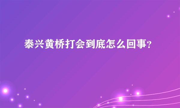 泰兴黄桥打会到底怎么回事？