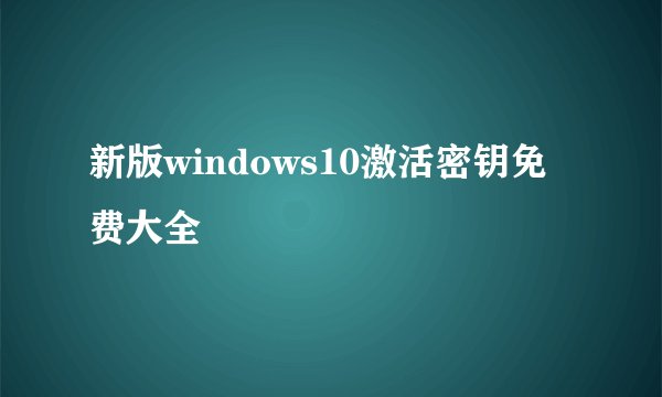 新版windows10激活密钥免费大全
