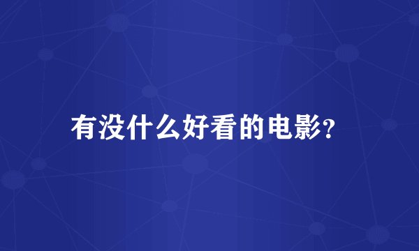 有没什么好看的电影？