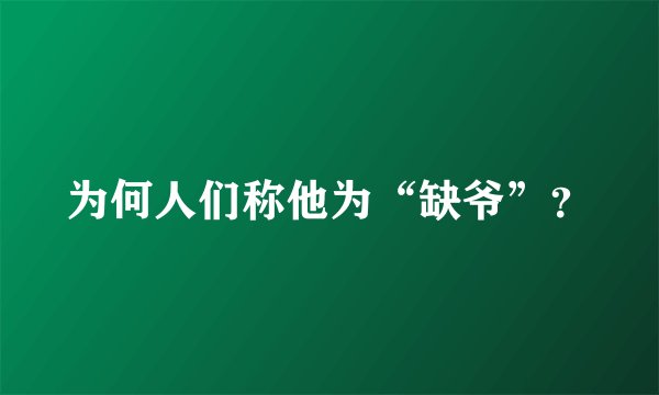 为何人们称他为“缺爷”？