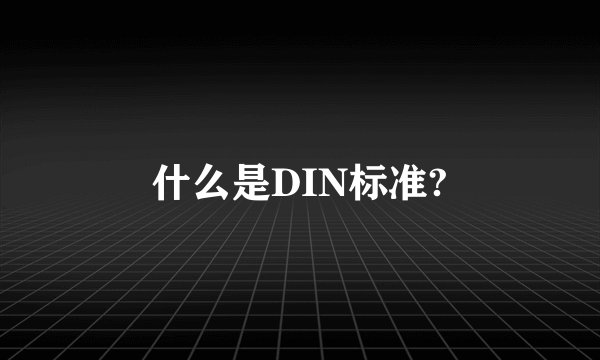 什么是DIN标准?