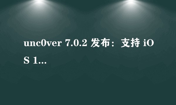 unc0ver 7.0.2 发布：支持 iOS 14.4-14.5.1 完美越狱，附越狱教程