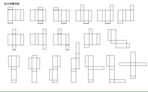 长方体和正方体的各种展开形式有哪些画图
