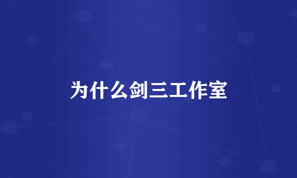 为什么剑三工作室