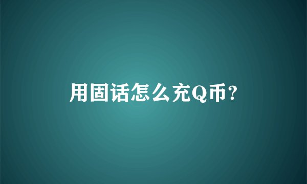 用固话怎么充Q币?