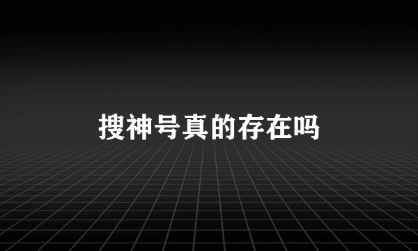 搜神号真的存在吗
