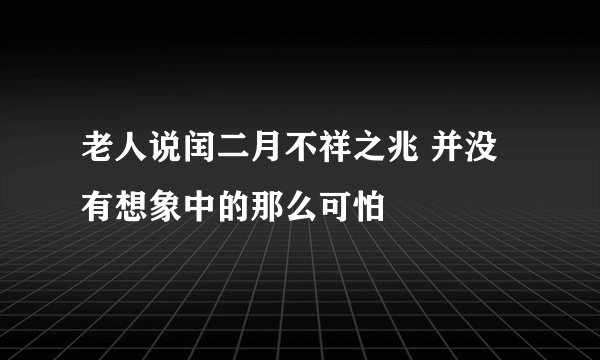 老人说闰二月不祥之兆 并没有想象中的那么可怕