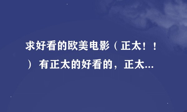 求好看的欧美电影（正太！！） 有正太的好看的，正太出场较多的谢谢。写清楚简介