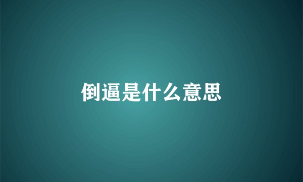 倒逼是什么意思