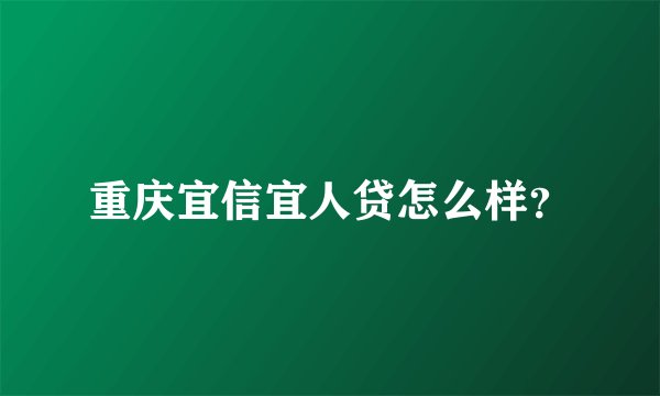 重庆宜信宜人贷怎么样？