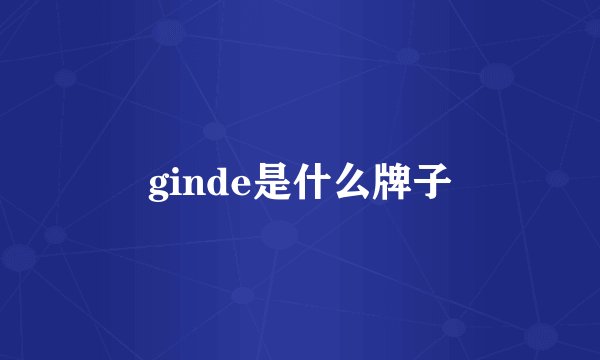 ginde是什么牌子