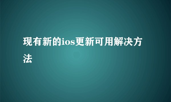 现有新的ios更新可用解决方法