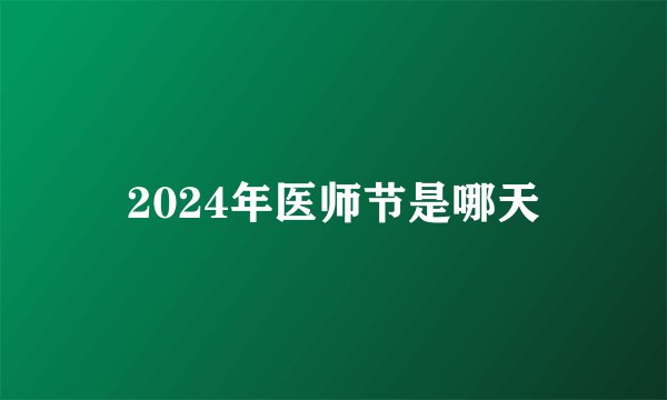 2024年医师节是哪天