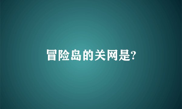 冒险岛的关网是?