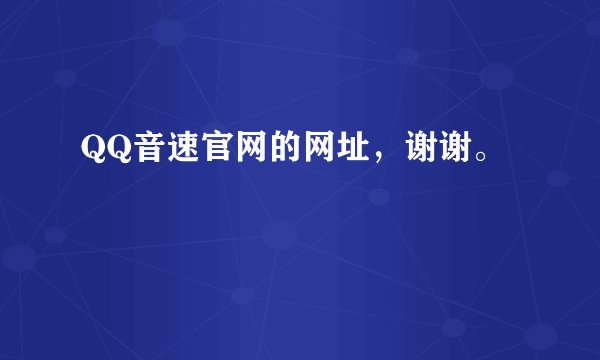 QQ音速官网的网址，谢谢。