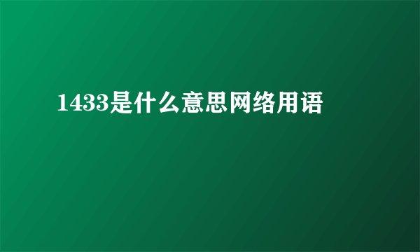 1433是什么意思网络用语