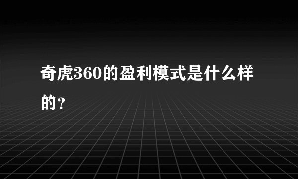 奇虎360的盈利模式是什么样的？