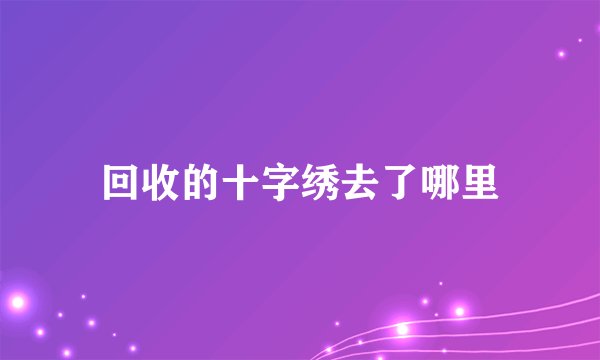 回收的十字绣去了哪里