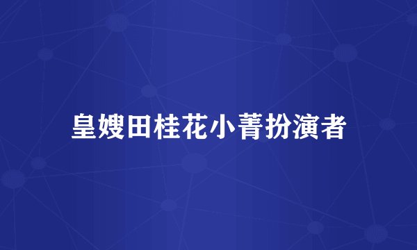 皇嫂田桂花小菁扮演者