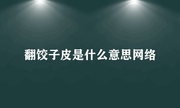 翻饺子皮是什么意思网络