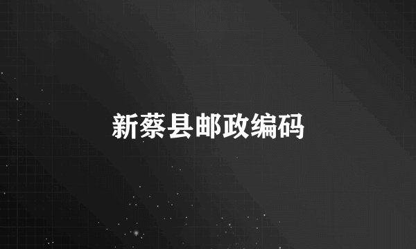 新蔡县邮政编码